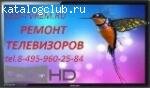 Ремонт телевизоров