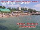 Отдых Черное море Феодосия Приморский Аренда жилья