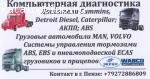 Диагностика и ремонт грузовиков в Пензе