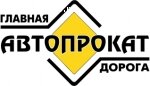 Прокат автомобилей от автоцентра Главная дорога