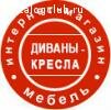 Хотели бы купить хороший диван в Москве