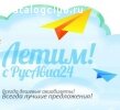 РусАвиа24 - авиабилеты онлайн