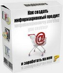 как создать инфопродукт
